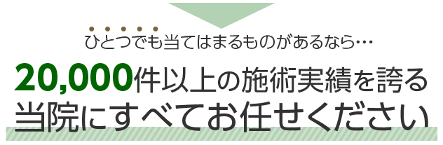 当院にすべてお任せください